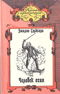 Человек огня, Эмилио Сальгари
