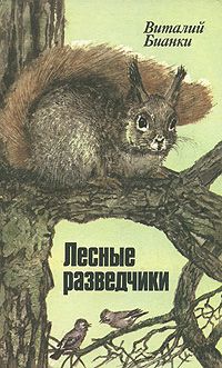 Лесные разведчики, Виталий Бианки