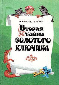 Вторая тайна золотого ключика, А. Кумма, С. Рунге