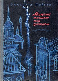 Мальчик пляшет под дождем, Э. Фейгин
