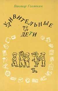 Удивительные дети, Виктор Голявкин