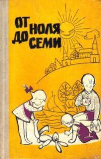 От ноля до семи, ред. Свердлова, О.