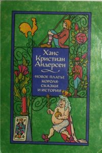 Новое платье короля. Огниво. Сказки и истории (2 книги), Х. К. Андерсен