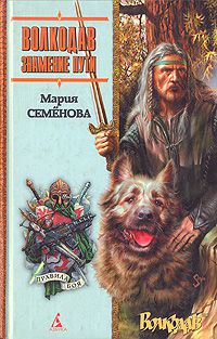 Волкодав. Знамение пути, Мария Семенова