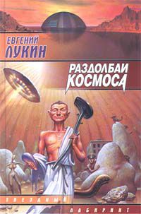 Раздолбаи космоса, Евгений Лукин