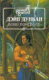 Воин поневоле, Дэйв Дункан