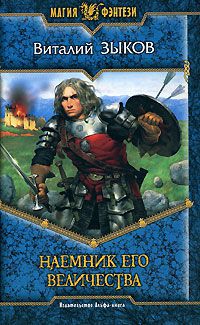 Наемник Его Величества, Виталий Зыков