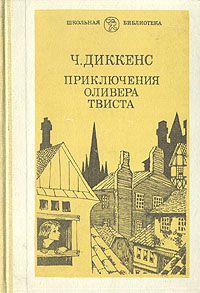 Приключения Оливера Твиста, Чарльз Диккенс