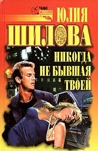 Никогда не бывшая твоей, Юлия Шилова