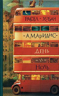 Амариллис день и ночь, Рассел Хобан