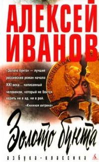 Золото бунта. Алексей Иванов - золото бунта, или вниз по реке теснин обложка. Золото по реке теснин бунта или. Золото бунта фильм. Золото бунта, или вниз по реке теснин книга книги Алексея Иванова.