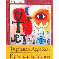 Красная мадонна, Фернандо Аррабаль