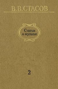 Статьи о музыке. Вып. 2. 1861-1879, В.В. Стасов