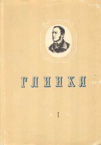 Литературные произведения и переписка, М.И. Глинка