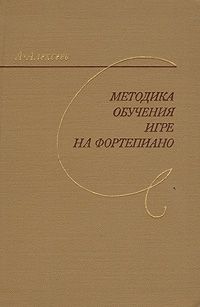 Методика обучения игре на фортепиано, А.Д. Алексеев