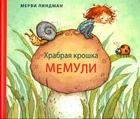 Храбрая крошка Мемули, Мерви Линдман