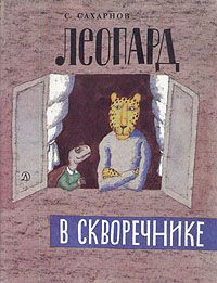 Леопард в скворечнике, С. Сахарнов