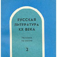 Русская литература ХХ века. Человек на переломе эпох. 2 тома, Меркин, Г.С.