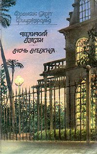 Великий Гэтсби. Ночь нежна, Фрэнсис Скотт Фицджеральд