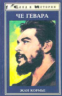 Че Гевара, Жан Кормье