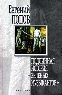 Подлинная история "Зеленых музыкантов", Евгений Попов