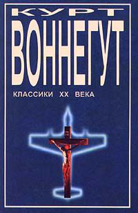 . Избранное, Курт Воннегут