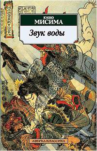 Звук воды, Юкио Мисима