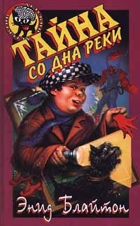 Тайна со дна реки, Энид Блайтон