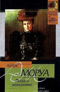 Письма незнакомке, Андре Моруа (Andre Maurois)