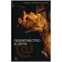 Одиночество в сети, Вишневский Януш