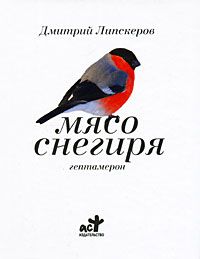 Мясо снегиря, Дмитрий Липскеров
