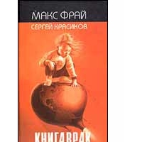 КнигаВрак, Макс Фрай