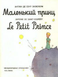 «Маленький принц. Le Petit Prince», Антуан де Сент-Экзюпери.Antoine de Saint-Exupery, Антуан де Сент-Экзюпери.Antoine de Saint-Exupery