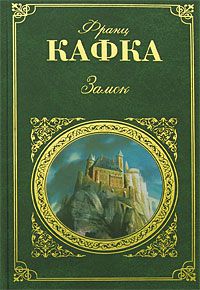 Замок, Франц Кафка