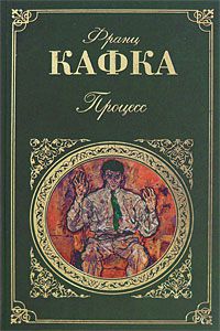 Франц Кафка, Процесс