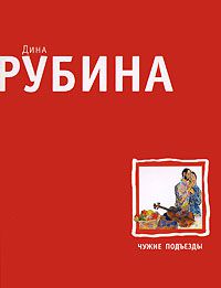 Чужие подъезды, Дина Рубина