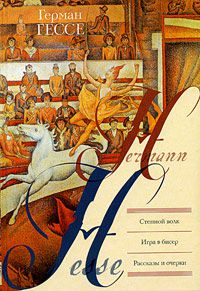 Степной волк. Игра в бисер, Герман Гессе