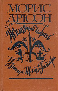 Железный король. Узница Шато-Гайара, Морис Дрюон
