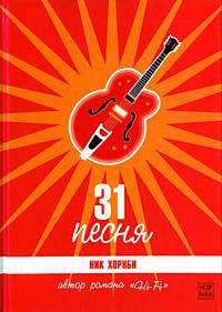 31 песня, Ник Хорнби