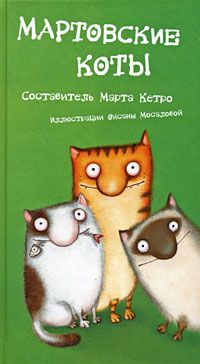 Мартовские коты, Составитель Марта Кетро