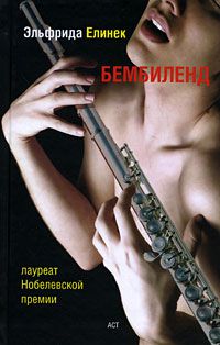 Бембиленд., Эльфрида Елинек