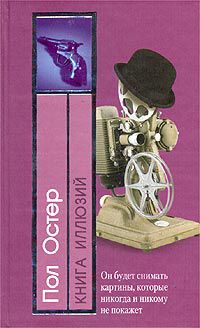 Книга иллюзий, Пол Остер