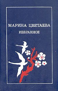 Избранное, Марина Цветаева