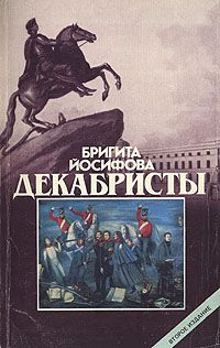Декабристы, Бригита Йосифова