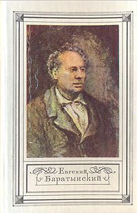 Стихотворения, Е. А. Баратынский