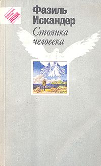 Стоянка человека, Фазиль Искандер