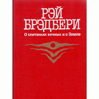 О скитаньях вечных и о земле, Рэй Брэдбери