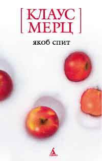Якоб спит, Клаус Мерц