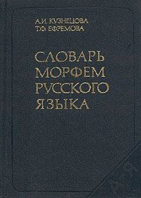 Словарь морфем русского языка, А. И. Кузнецова, Т. Ф. Ефремова