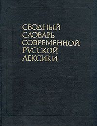 Сводный словарь современной русской лексики. В двух томах. Том 1, .....